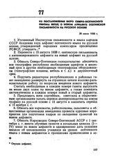 Из постановления бюро Северо-Осетинского обкома ВКП(б) о новом алфавите осетинской письменности на русской основе. 28 июля 1938 г.