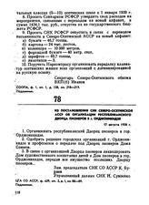 Из постановления СНК Северо-Осетинской АССР об организация республиканского Дворца пионеров в г. Орджоникидзе. 17 августа 1938 г.