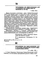 Постановление СНК Северо-Осетинской АССР о расширении сети средних школ по республике на 1939 год. 1 ноября 1938 г. 