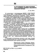 Из постановления СНК Северо-Осетинской АССР о продлении всеобщего обязательного семилетнего обучения. 21 мая 1940 г. 