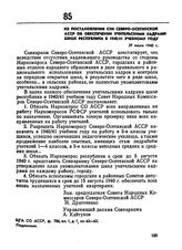 Из постановления СНК Северо-Осетинской АССР об обеспечении учительскими кадрами школ республики в 1940/41 учебном году. 29 июля 1940 г. 