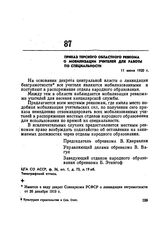 Приказ Терского областного Ревкома о мобилизации учителей для работы по специальности. 11 июня 1920 г. 