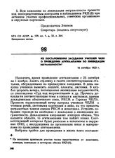 Из постановления заседания учителей ЧКЛН о проведении агиткампании по ликвидации неграмотности. 16 октября 1923 г. 