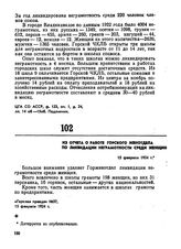 Из отчета о работе Горского женотдела по ликвидации неграмотности среди женщин. 15 февраля 1924 г. 