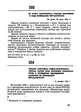 Из отчета Наркомпроса Горской республики о ходе ликвидации неграмотности. Не ранее 30 июня 1924 г. 