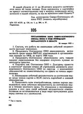 Постановление бюро Северо-Осетинского обкома ВКП(б) о ходе ликвидации неграмотности в области. 26 января 1925 г. 