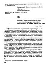 Из отчета Северо-Осетинского облоно о работе по ликвидации технической неграмотности за первый квартал 1926 года. 14 мая 1926 г. 