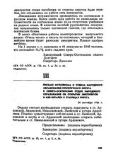 Письмо исполкома и отдела народного образования Притеречного округа в Северо-Осетинский отдел народного образования об открытии ликпунктов и изб-читален в станицах округа. 24 сентября 1926 г. 