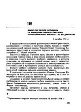 Декрет СНК Терской республики об учреждении первого Советского политехнического института во Владикавказе. 5 октября 1918 г.
