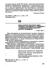 Приказ Терского областного отдела народного образования об учреждении в г. Владикавказе Северо-Кавказского института краеведения. 3 июня 1920 г. 