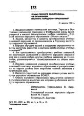 Приказ Терского облисполкома об организации института народного образования 21 августа 1920 г. 