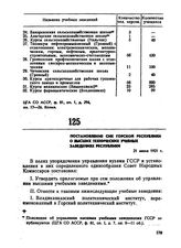 Постановление СНК Горской республики о высших технических учебных заведениях. 21 июня 1921 г. 