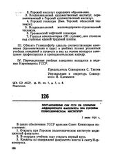 Постановление СНК ГССР об открытии медицинского факультета при Горском политехническом институте. 7 июля 1921 г. 