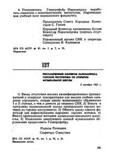 Постановление коллегии Наркомпроса Горской республики об открытии музыкальной школы. 5 октября 1921 г. 