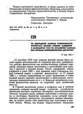 Из докладной записки политического комиссара высших учебных заведений в Наркомпрос ГССР об оставлении рабфака при Горском политехническом институте. 17 мая 1922 г. 