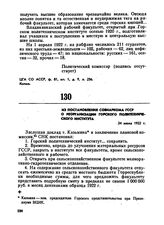 Из постановления Совнаркома ГССР о реорганизации Горского политехнического института. 24 июля 1922 г. 
