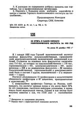 Из отчета о работе Горского политехнического института за 1922 год. Не ранее 30 декабря 1922 г. 