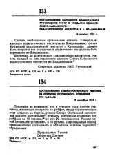 Постановление Северо-Осетинского ревкома об открытии осетинского отделения при рабфаке. 8 сентября 1924 г. 