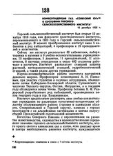 Корреспонденция газ. «Советский Юг» о состоянии Горского сельскохозяйственного института. 10 декабря 1925 г. 