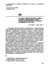 Из отчета Северо-Осетинского отдела народного образования о работе Научно-исследовательского института краеведения за 1925-1926 гг. Не позднее 1 марта 1926 г. 
