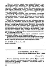 Из сообщения газ. «Власть труда» об открытии во Владикавказе Дома ученых. 23 июня 1927 г. 
