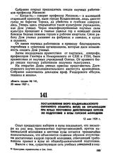 Постановление бюро Владикавказского окружного комитета ВКП(б) об организации при вузах постоянно действующих курсов по подготовке в вузы горской молодежи. 12 мая 1929 г. 