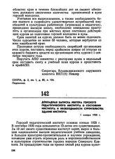 Докладная записка ректора Горского педагогического института о состоянии института и необходимости строительства здания института. 1 января 1930 г. 