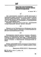 Приказ ВСНХ СССР об организации Северо-Кавказского института цветных металлов во Владикавказе. 26 августа 1931 г. 