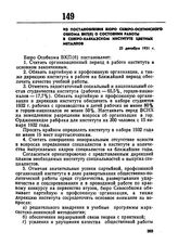 Из постановления бюро Северо-Осетинского обкома ВКП(б) о состоянии работы в Северо-Кавказском институте цветных металлов. 25 декабря 1931 г. 