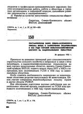 Постановление бюро Северо-Осетинского обкома ВКП(б) о закреплении оканчивающих в 1932 году Горский сельскохозяйственный институт за национальными областями. 28 февраля 1932 г. 