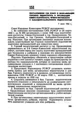 Постановление СНК РСФСР о реорганизации Горского пединститута и организации Северо-Осетинского, Чечено-Ингушского и Кабардино-Балкарского пединститутов. 7 июля 1932 г. 