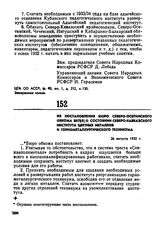 Из постановления бюро Северо-Осетинского обкома ВКП(б) о состоянии Северо-Кавказского института цветных металлов и горнометаллургического техникума. 26 августа 1932 г. 