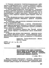Постановление бюро Северо-Осетинского обкома ВКП(б) об организации при Горском сельскохозяйственном институте факультета механизации сельского хозяйства. 14 ноября 1934 г. 
