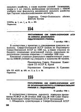 Постановление СНК Северо-Осетинской АССР об организации института усовершенствования учителей в г. Орджоникидзе. 13 декабря 1938 г. 