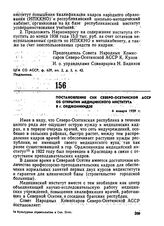 Постановление СНК Северо-Осетинской АССР об открытии медицинского института в г. Орджоникидзе. 4 января 1939 г. 