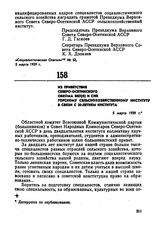 Из приветствия Северо-Осетинского обкома ВКП(б) и СНК Горскому сельскохозяйственному институту в связи с 20-летием института. 5 марта 1939 г. 