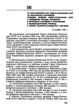 Из постановления СНК Северо-Осетинской АССР об образовании Управления трудовых резервов Северо-Осетинской АССР и проведении призыва городской и колхозной молодежи в ремесленные и железнодорожные училища и школы фабрично-заводского обучения. 12 окт...