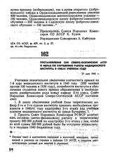 Постановление СНК Северо-Осетинской АССР о мерах по улучшению работы медицинского института в 1940/41 учебном году. 21 мая 1941 г. 