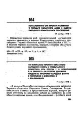 Из телеграммы Терского областного Народного Совета и Чрезвычайного комиссара Юга России Г.К. Орджоникидзе В.И. Ленину — об отпуске денежных средств на постройку народных домов в республике и библиотеки в г. Владикавказе. 9 ноября 1918 г. 