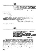 Телеграмма Владикавказского отделения Российского телеграфного агентства В.И. Ленину с сообщением постановления собрания молодежи сел. Кадгарон о борьбе с пережитками прошлого в сознании людей. 17 июня 1920 г. 