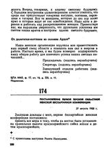 Постановление первой Терской областной женской беспартийной конференции. 27 августа 1920 г. 