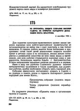 Из протокола общего собрания жителей Садона об открытии народного дома имени Коста Хетагурова. 6 сентября 1920 г. 