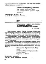 Постановление Терского облисполкома об учреждении областного политико-просветительного комитета. 18 января 1921 г. 