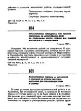 Постановление Президиума СНК Горской республики об ассигновании денег на содержание курсов горянок для ткацкой мастерской в г. Владикавказе. 7 апреля 1922 г. 