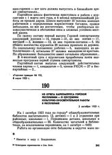 Из отчета Наркомпроса Горской республики — о состоянии культурно-просветительной работы в республике. 2 октября 1923 г. 