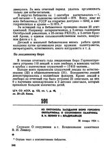 Из протокола заседания бюро Горского облпарткома о сооружении памятника В.И. Ленину в г. Владикавказе. 30 января 1924 г. 
