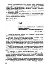 Статья в газ. «Советский Юг» о вовлечении женщин-осетинок в общественную и трудовую деятельность. 12 ноября 1924 г. 