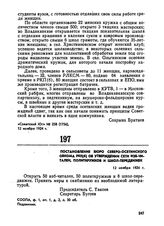 Постановление бюро Северо-Осетинского обкома РКП(б) об утверждении сети изб-читален, политкружков и школ-передвижек. 12 ноября 1924 г. 