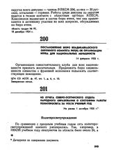 Постановление бюро Владикавказского окружного комитета РКП(б) об организации клуба для национальных меньшинств. 14 февраля 1925 г. 