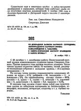 Из докладной записки научного сотрудника Ленинградского научного кружка кавказоведения С. Тавасиева в Северо-Осетинский институт краеведения о работе кружка. 26 ноября 1925 г. 